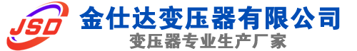 清江浦(SCB13)三相干式变压器,清江浦(SCB14)干式电力变压器,清江浦干式变压器厂家,清江浦金仕达变压器厂